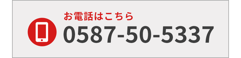 お電話はこちら