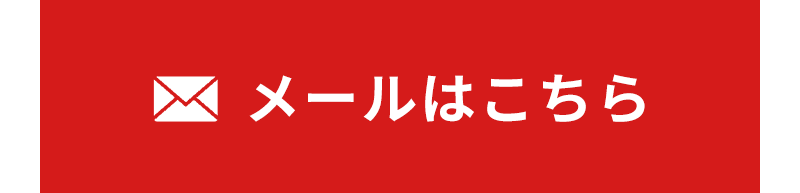 メールはこちらから