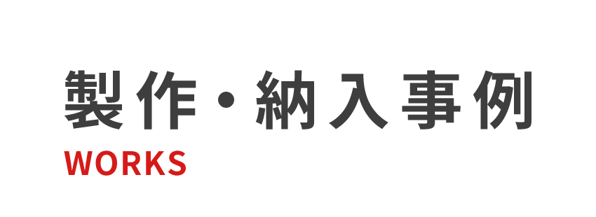 製作・納入事例